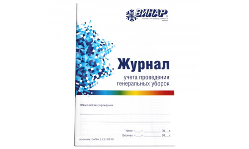 Журнал учёта проведения генеральных уборок