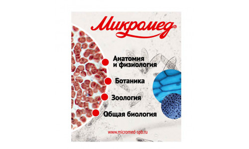 Набор готовых микропрепаратов Микромед №80